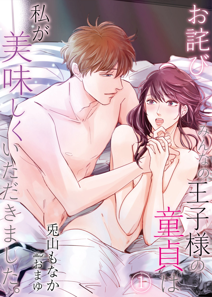 【合本版】【お詫び】みんなの王子様の童貞は私が美味しくいただきました。