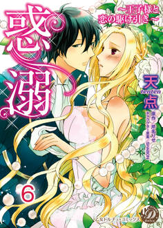 惑溺~王子様と恋の駆け引き~【分冊版】