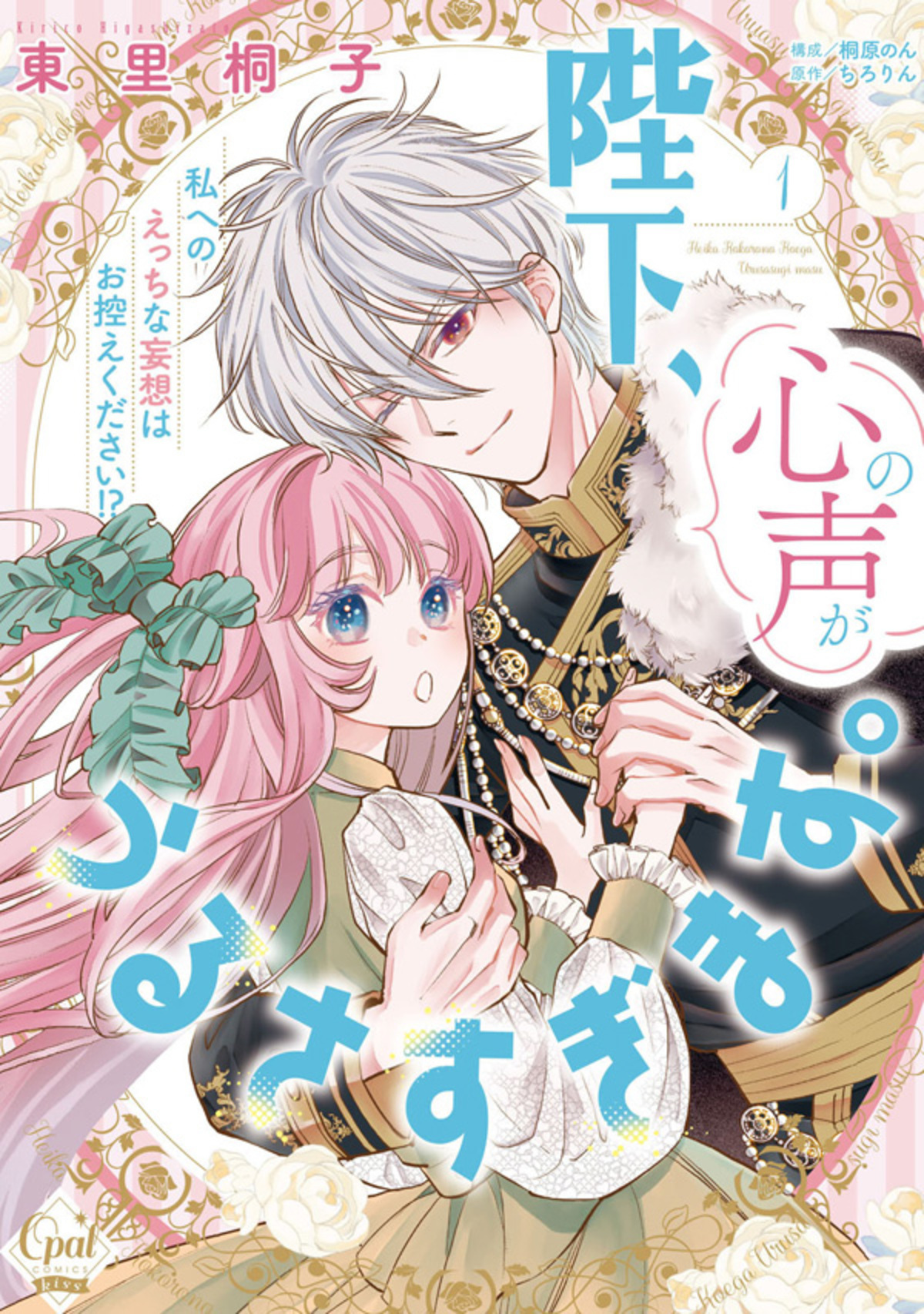 陛下、心の声がうるさすぎます。私へのえっちな妄想はお控えください！？①【単行本版】【電子限定ペーパー付】