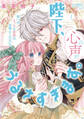 陛下、心の声がうるさすぎます。私へのえっちな妄想はお控えください!?①【単行本版】【電子限定ペーパー付】