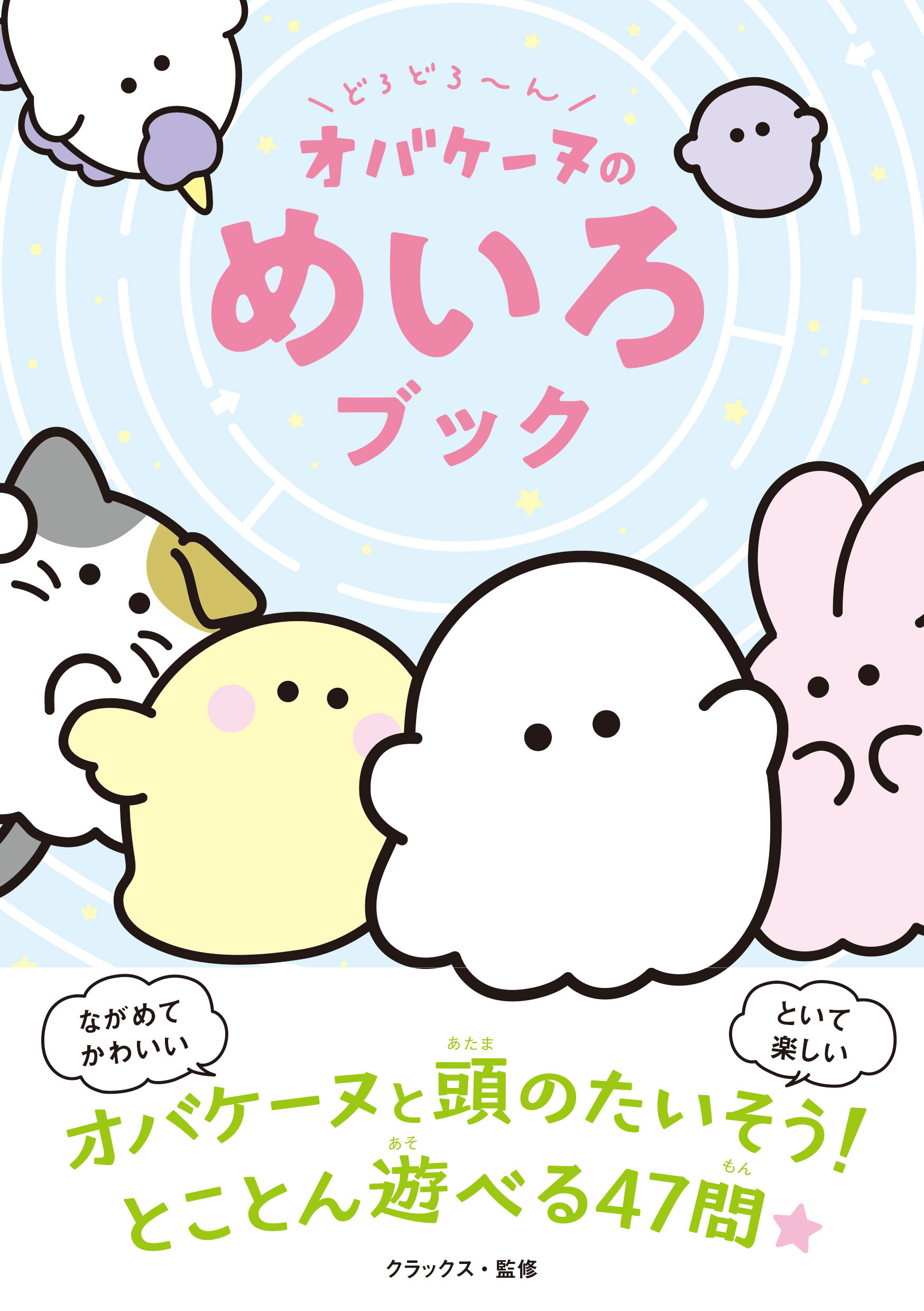 どろどろ～ん　オバケーヌのめいろブック