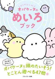 どろどろ~ん オバケーヌのめいろブック