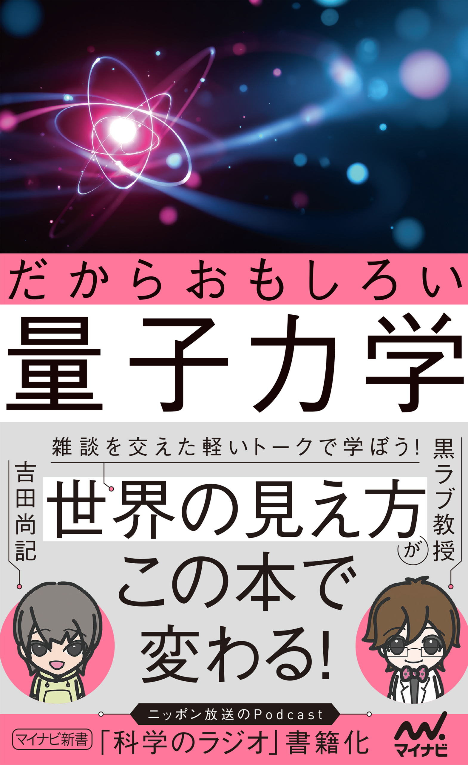 だからおもしろい量子力学