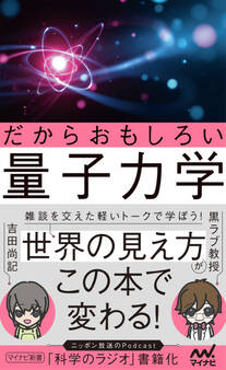 だからおもしろい量子力学