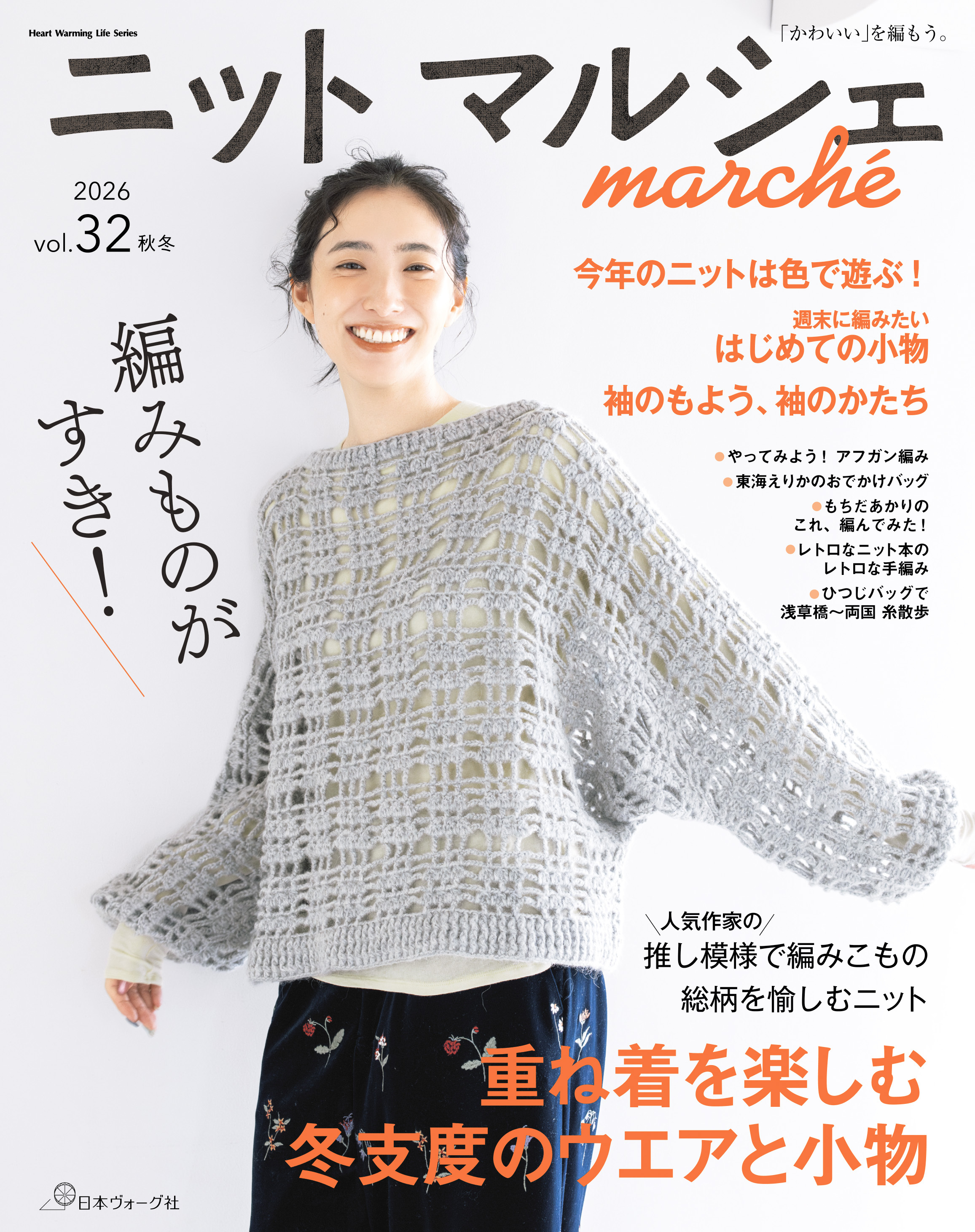 ニットマルシェ vol.32