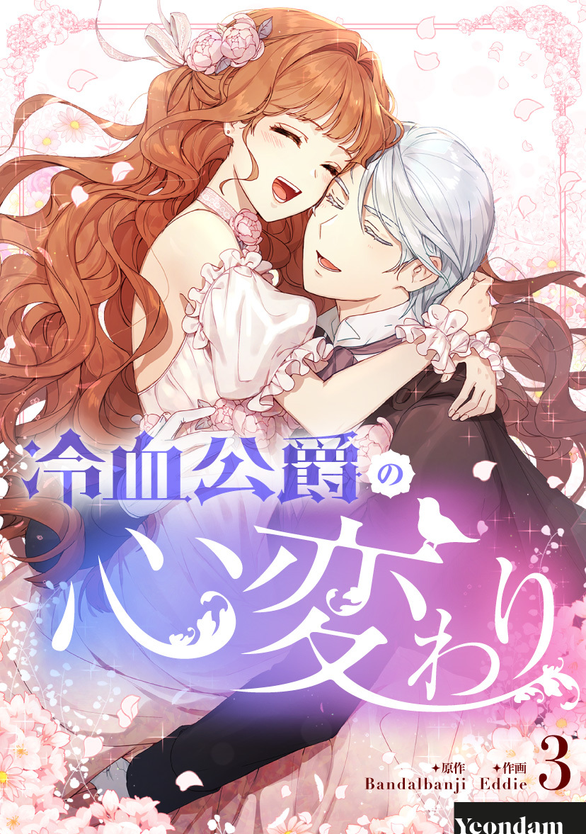 【期間限定　試し読み増量版　閲覧期限2026年1月1日】冷血公爵の心変わり 3