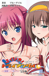 ふくびき！トライアングル ～美晴アフター～ 完全版【フルカラー】