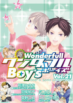新ワンダフルBoy’s Vol.21