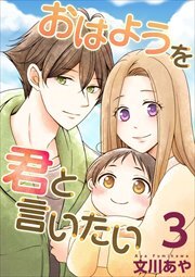 おはようを君と言いたい3