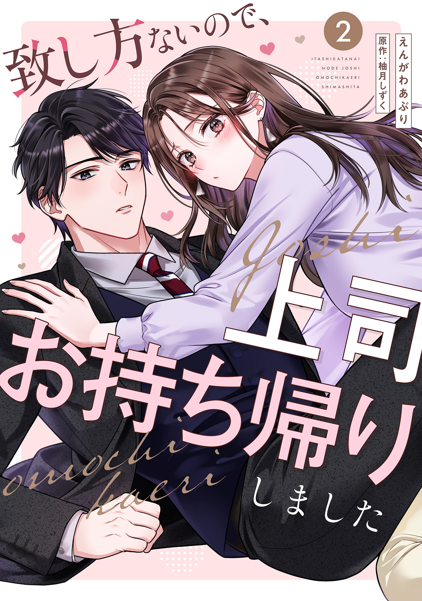 致し方ないので、上司お持ち帰りしました【単話売】 2話