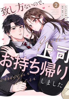 致し方ないので、上司お持ち帰りしました【単話売】 2話