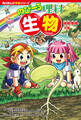 角川まんが学習シリーズ のびーる理科 生物 植物・動物・人体