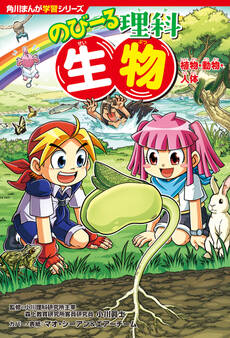 角川まんが学習シリーズ のびーる理科 生物 植物・動物・人体