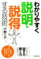 わかりやすく説明・説得する技術