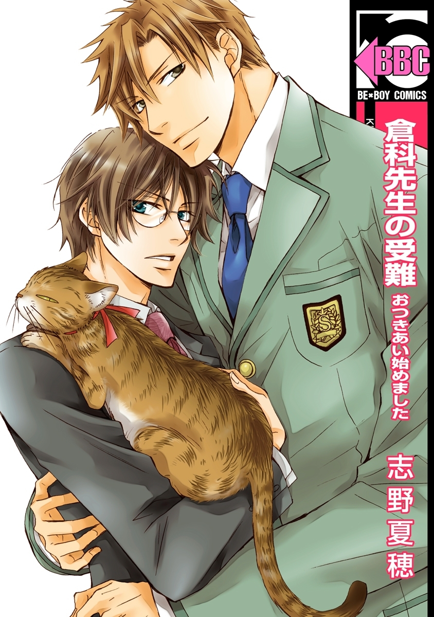 倉科先生の受難