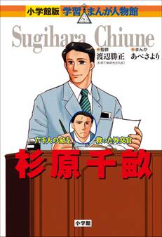 小学館版 学習まんが人物館 杉原千畝