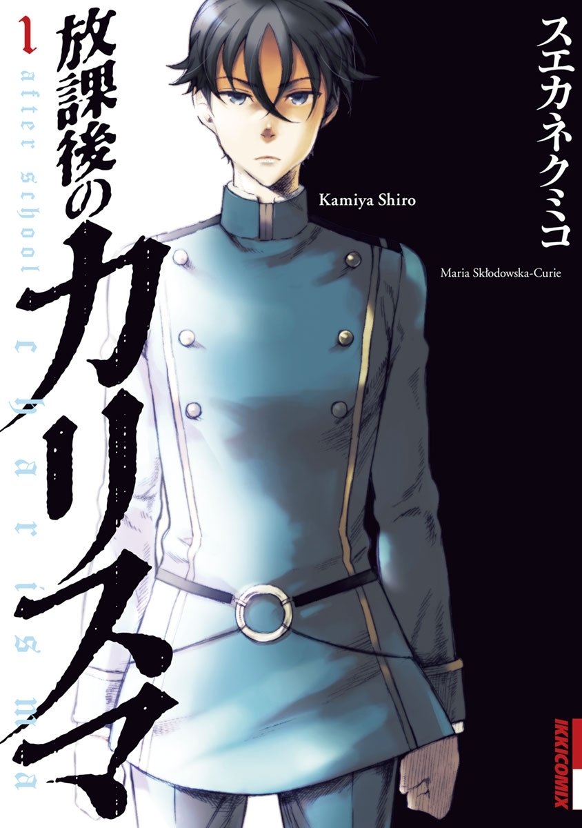 放課後のカリスマ　1