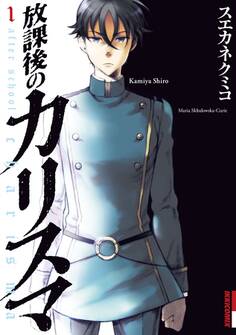 放課後のカリスマ 1