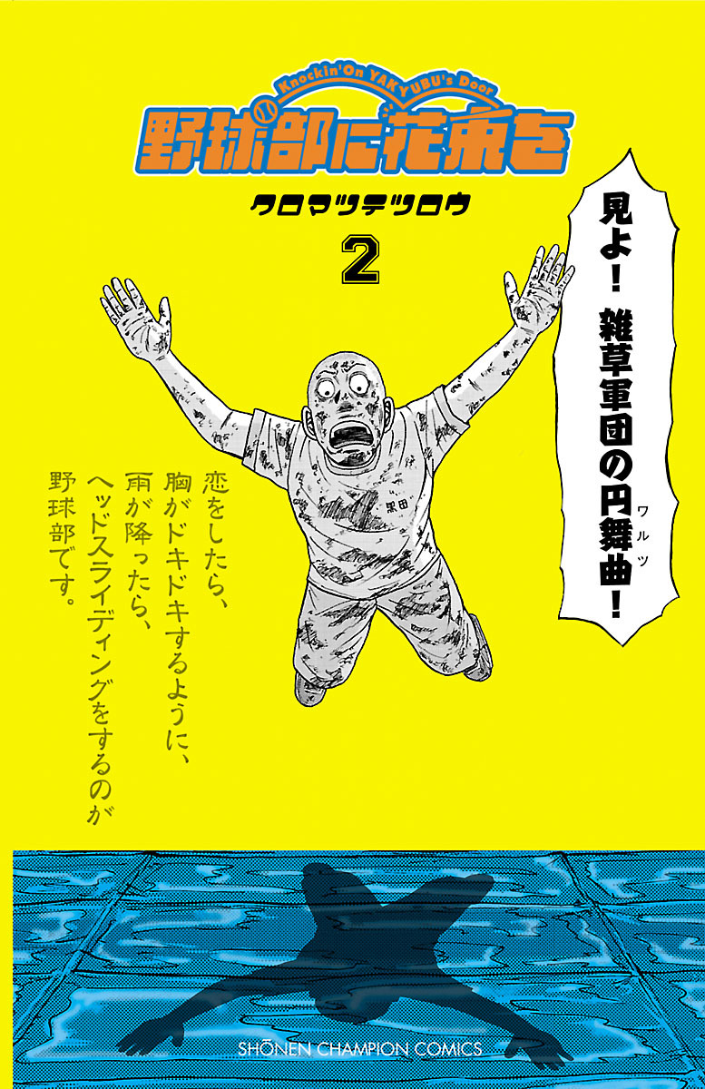 【期間限定　無料お試し版】野球部に花束を ～Knockin’ On YAKYUBU’s Door～　2