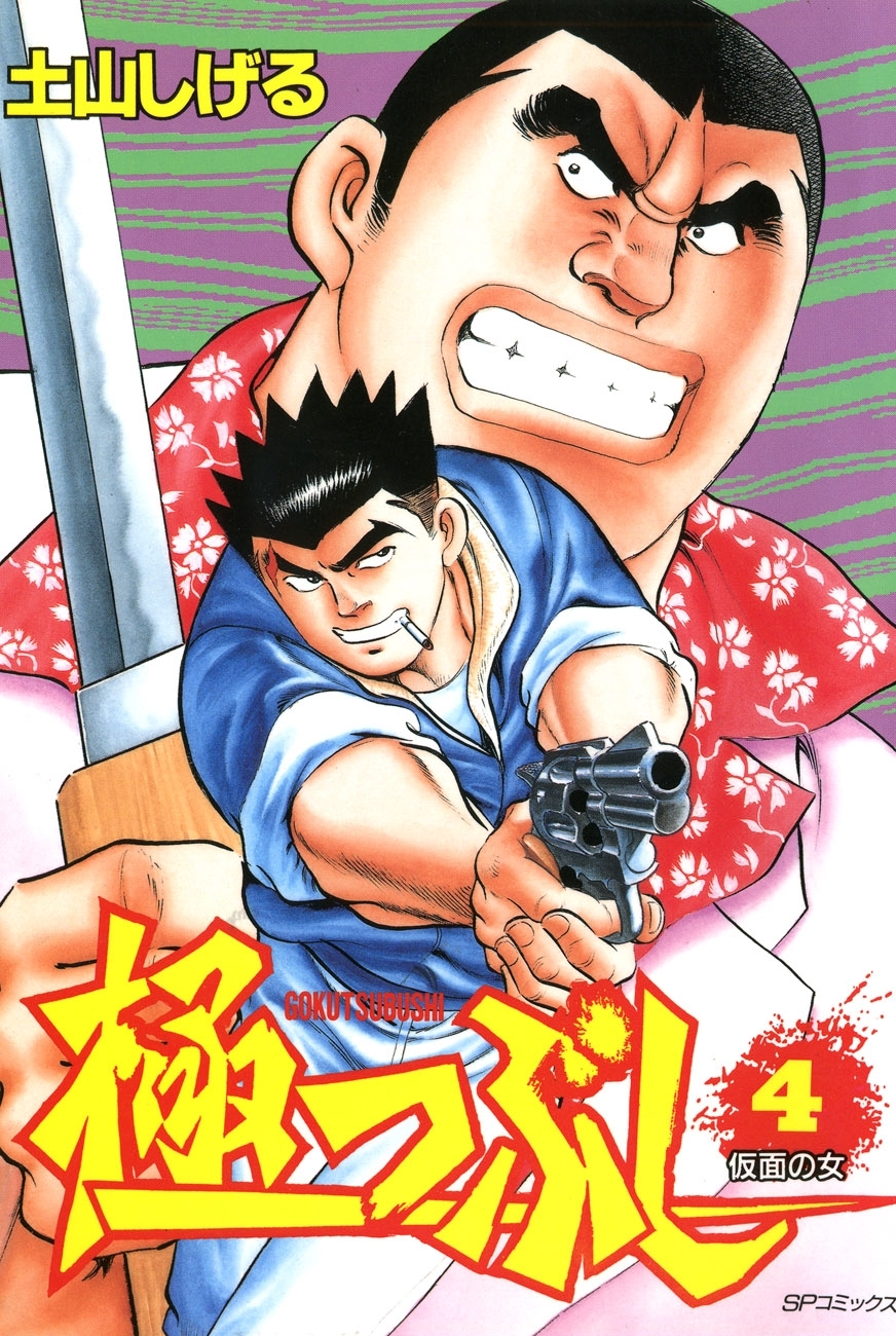極つぶし (4) 仮面の女