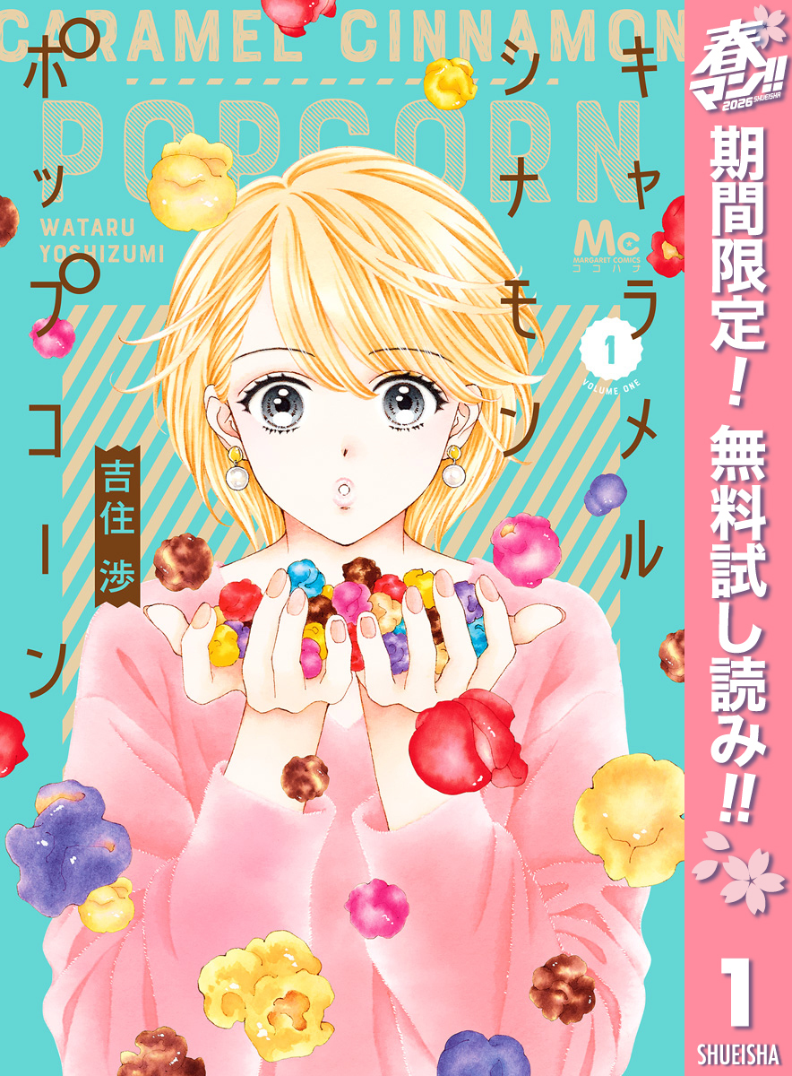 キャラメル シナモン ポップコーン【期間限定無料】 1