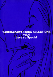桜沢エリカ選集４「ラブ・ソー・スペシャル」