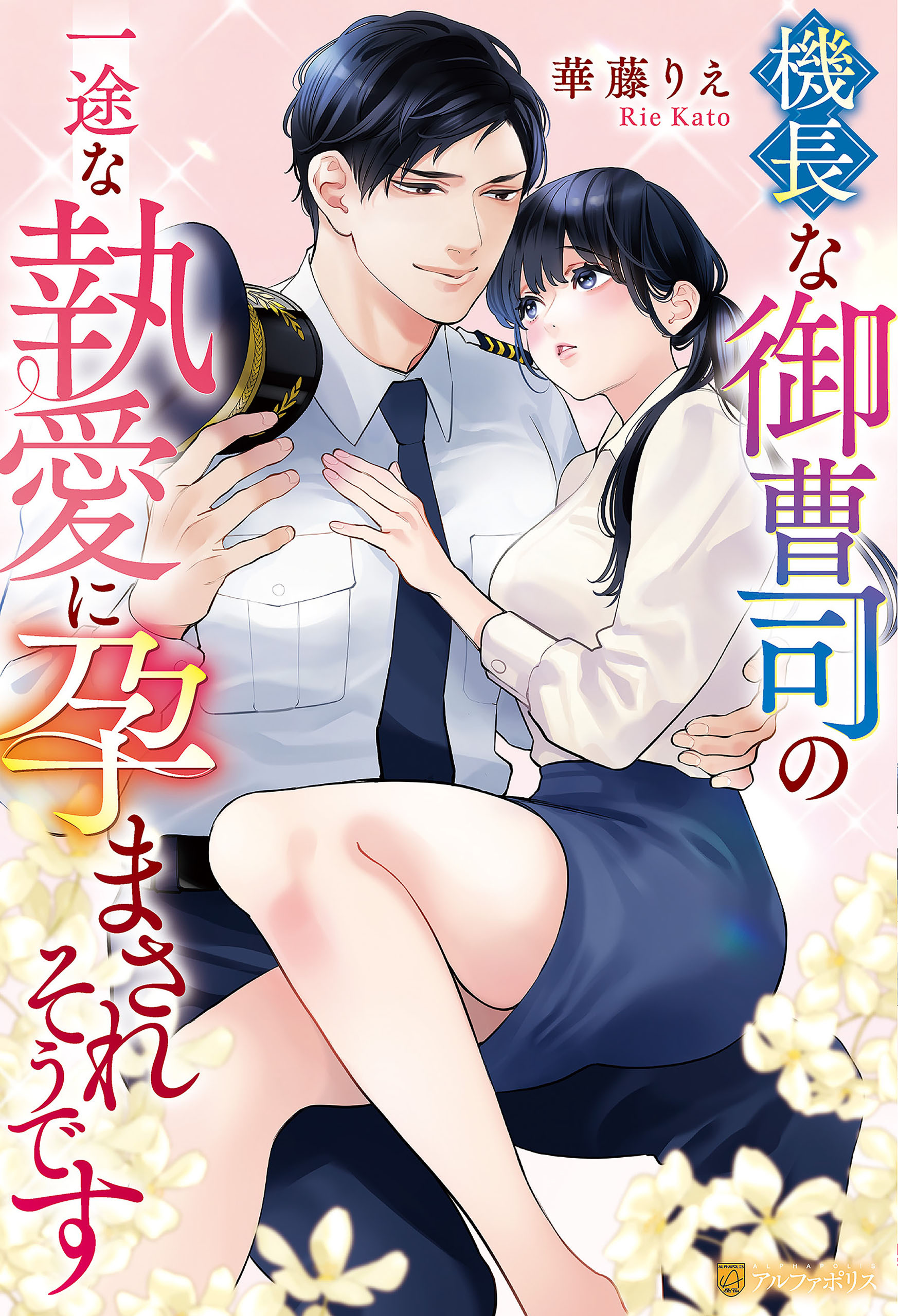 機長な御曹司の一途な執愛に孕まされそうです