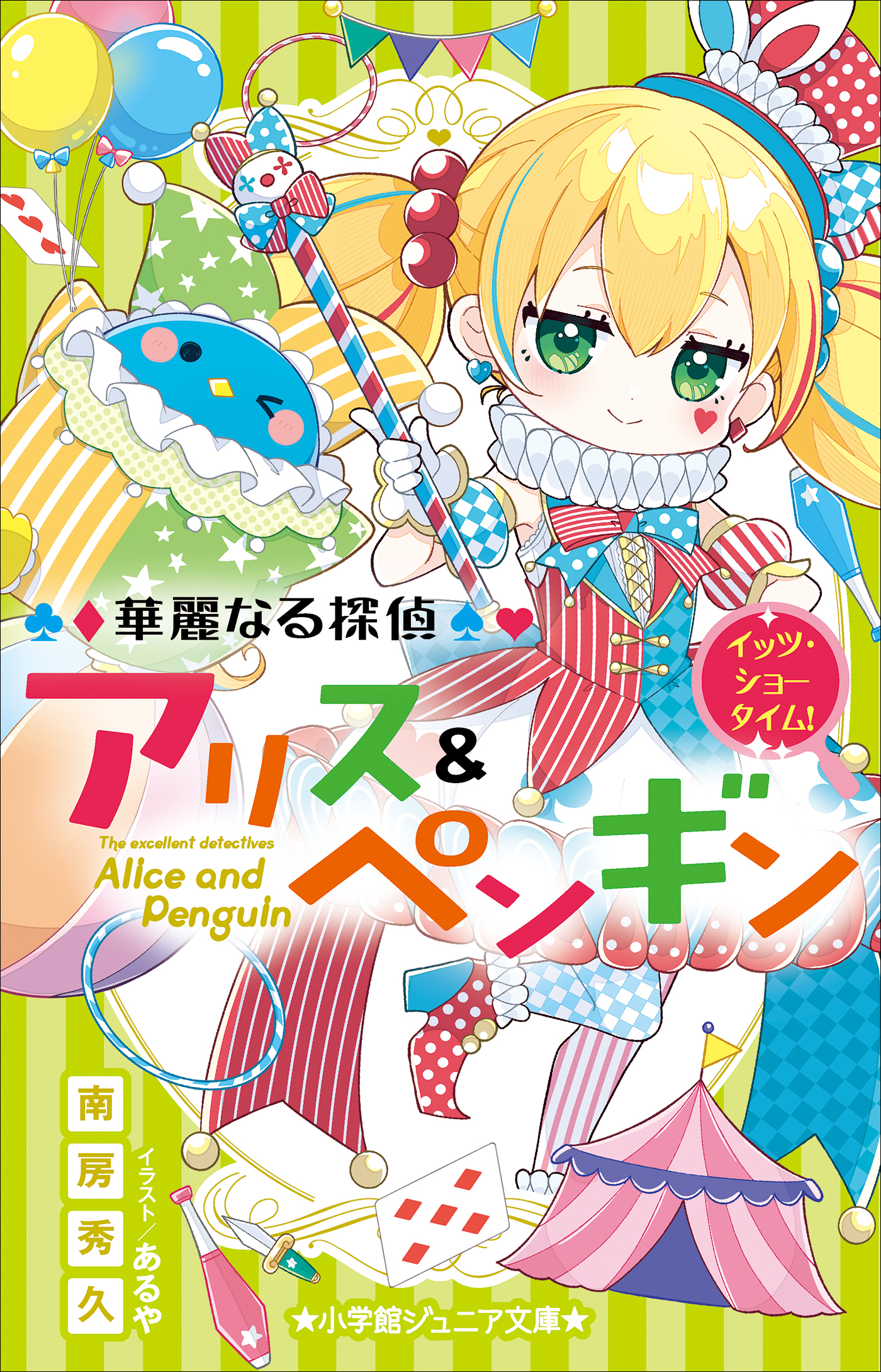 小学館ジュニア文庫　華麗なる探偵アリス＆ペンギン　イッツ・ショータイム！