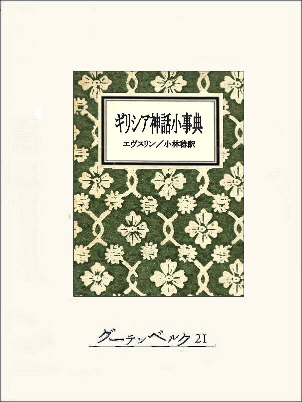 ギリシア神話小事典