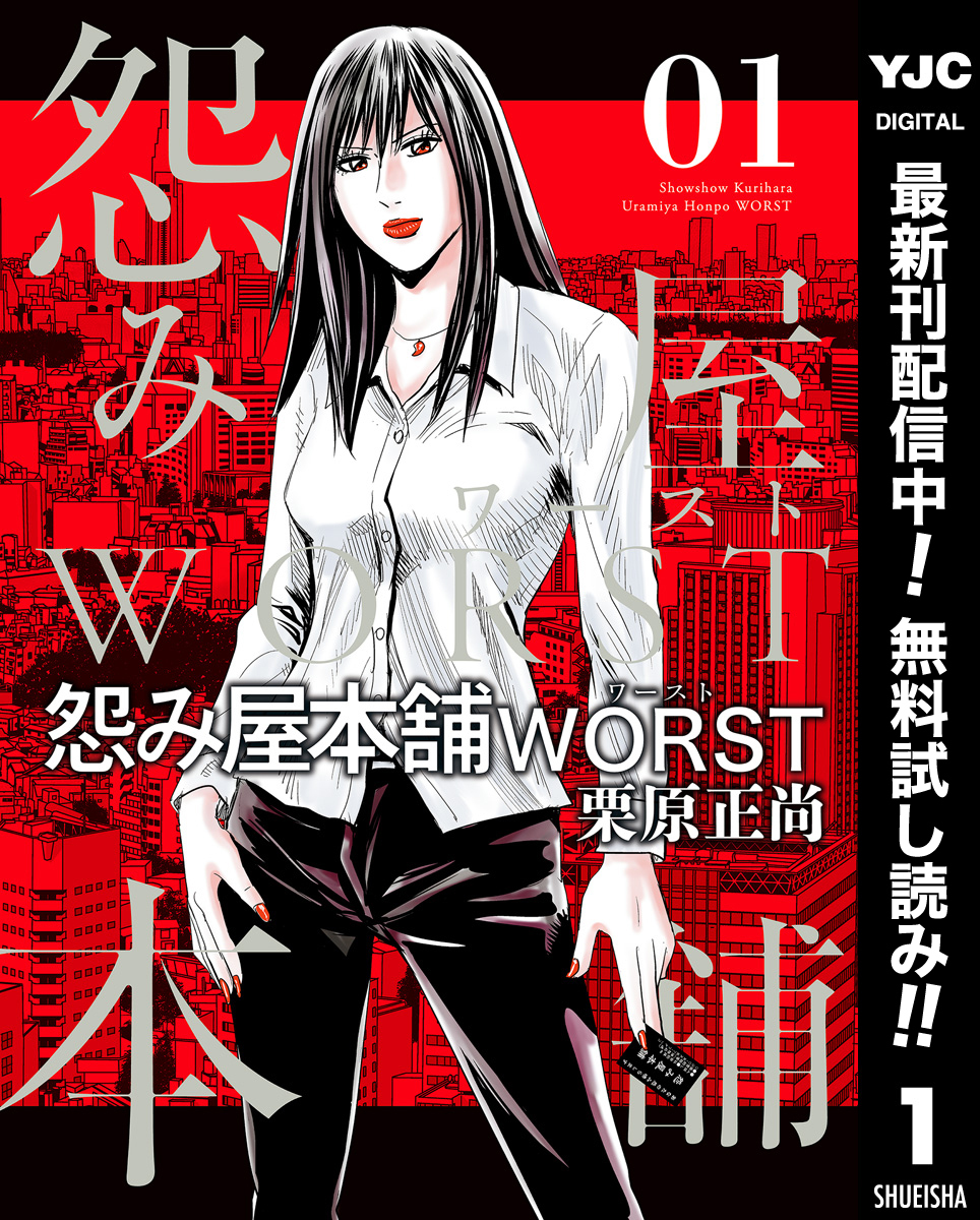 怨み屋本舗worst 期間限定無料 1 無料 試し読みなら Amebaマンガ 旧 読書のお時間です