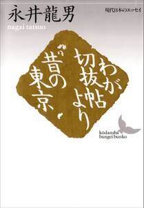 わが切抜帖より　昔の東京