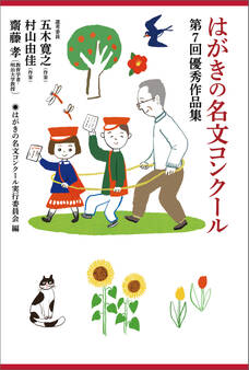 はがきの名文コンクール 第7回優秀作品集