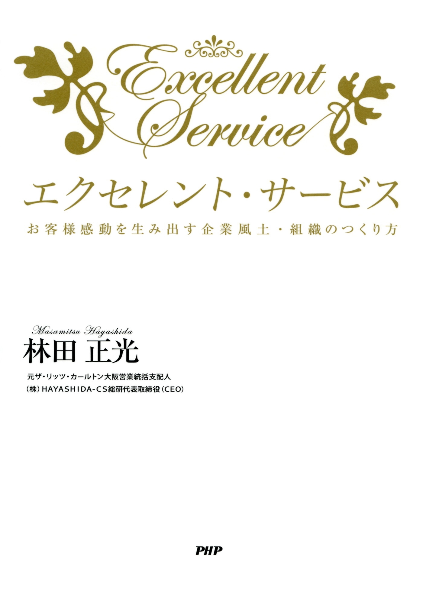 エクセレント・サービス