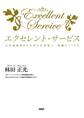 エクセレント・サービス