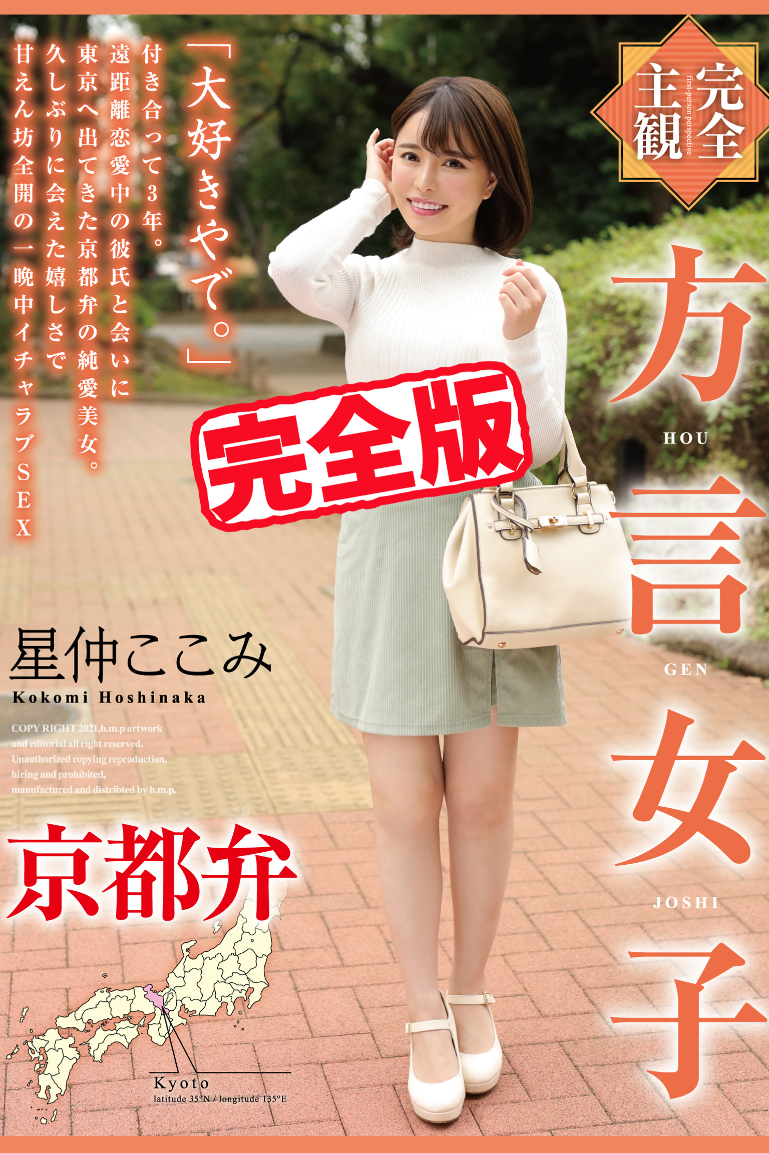 【完全版】方言女子 京都弁 / 星仲ここみ