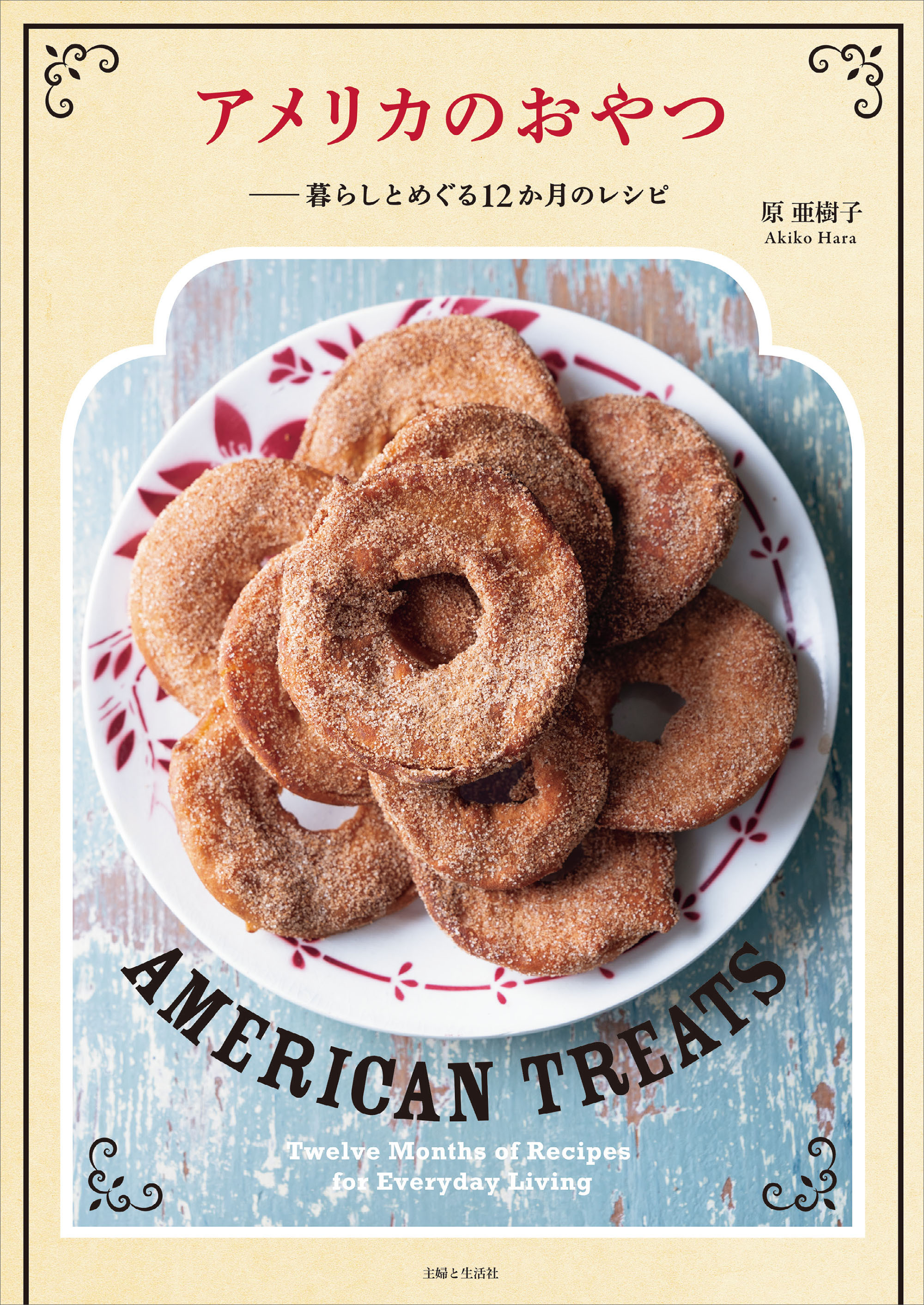 アメリカのおやつーー暮らしとめぐる12か月のレシピ