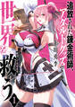 【期間限定 無料お試し版 閲覧期限2026年2月19日】追放された錬金術師、アダルトグッズで世界を救う ~どんなモンスターも絶対にイカせる男~(1)