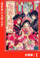 花族の花嫁【分冊版】1