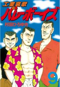 工業哀歌バレーボーイズ 9 無料 試し読みなら Amebaマンガ 旧 読書のお時間です 工業哀歌バレーボーイズ 9 無料 試し読みなら Amebaマンガ 旧 読書のお時間です