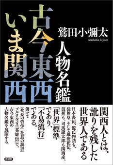 人物名鑑 古今東西いま関西