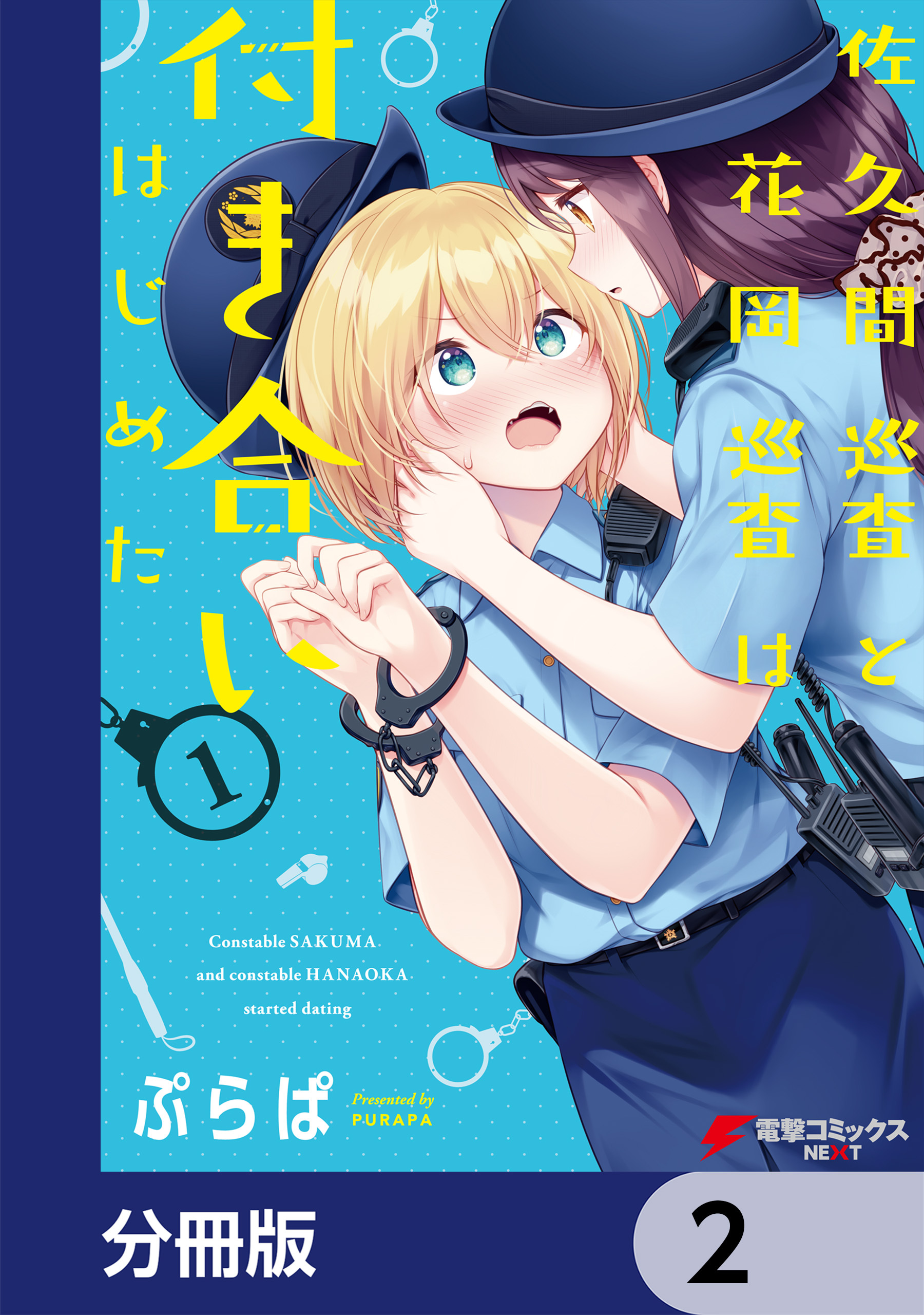 佐久間巡査と花岡巡査は付き合いはじめた【分冊版】　2