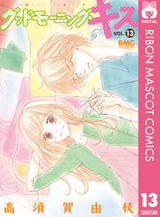 グッドモーニング・キス 13