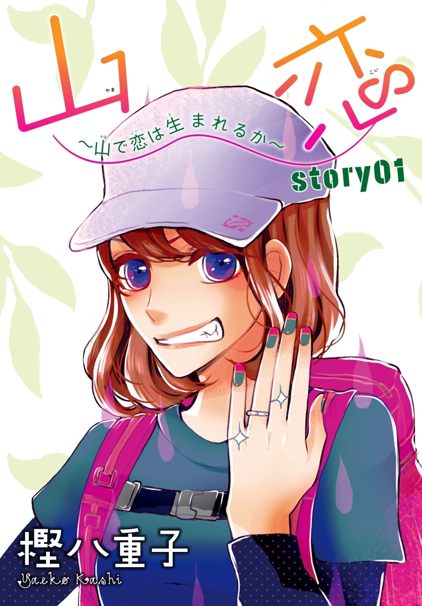 AneLaLa　山恋～山で恋は生まれるか～　story01