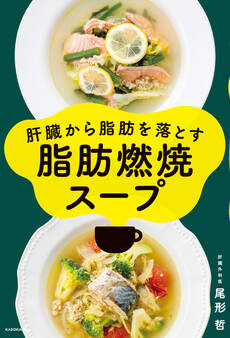 肝臓から脂肪を落とす 脂肪燃焼スープ