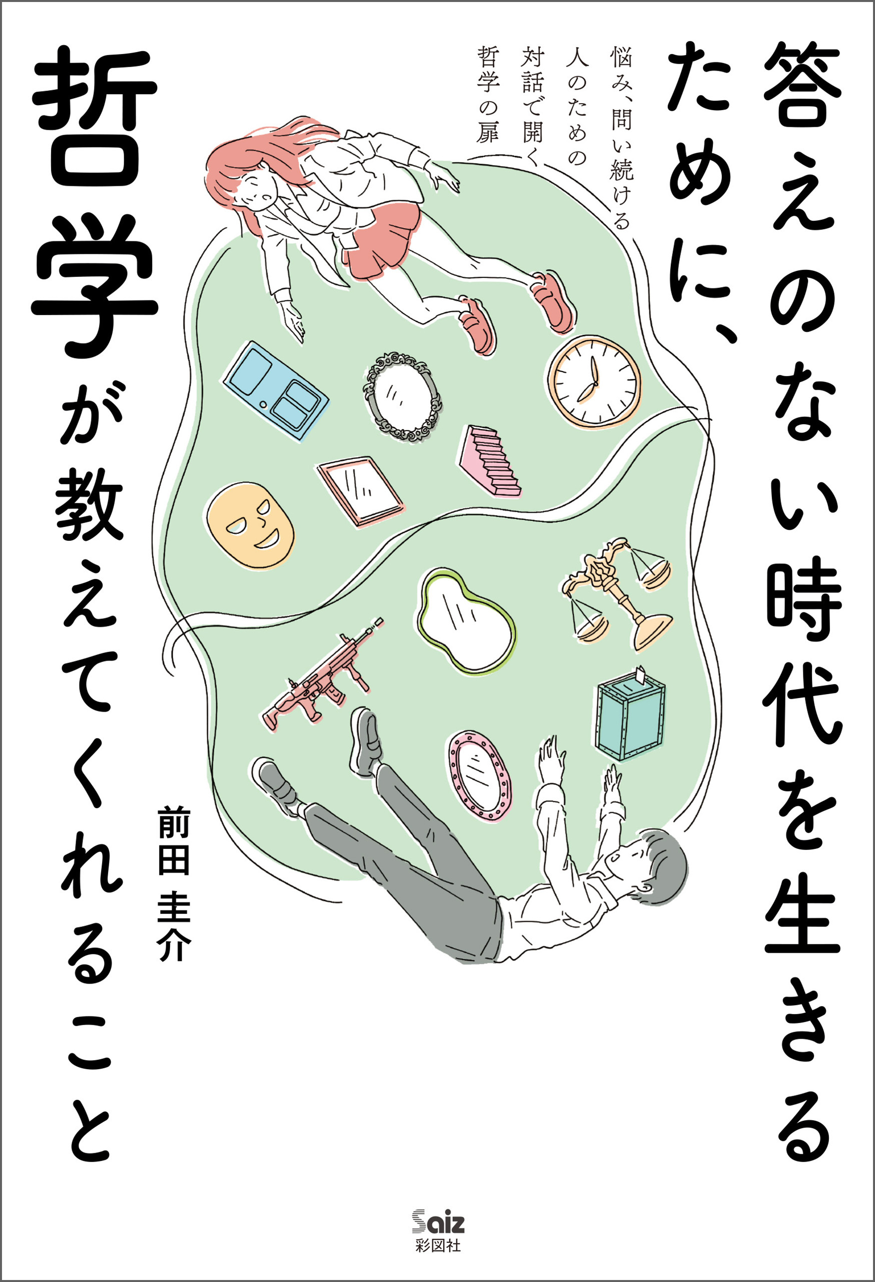 答えのない時代を生きるために、哲学が教えてくれること