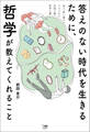 答えのない時代を生きるために、哲学が教えてくれること