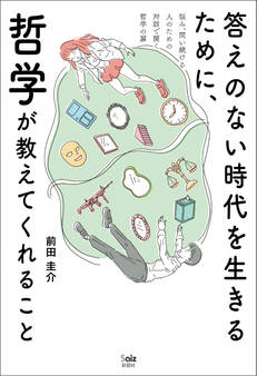 答えのない時代を生きるために、哲学が教えてくれること