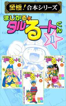 至極 合本シリーズ まじかる タルるートくん 第2巻 無料 試し読みなら Amebaマンガ 旧 読書のお時間です 至極 合本シリーズ まじかる タルるートくん 第2巻 無料 試し読みなら Amebaマンガ 旧 読書のお時間です