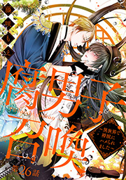 腐男子召喚～異世界で神獣にハメられました～ 分冊版 ： 26