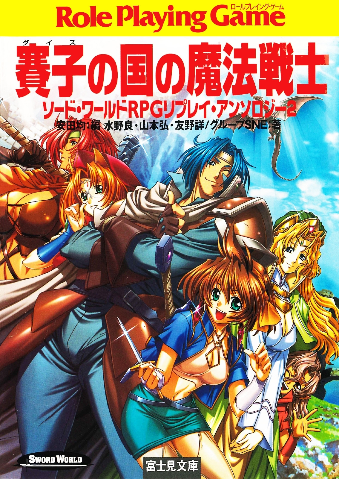 ソード・ワールドRPGリプレイ・アンソロジー